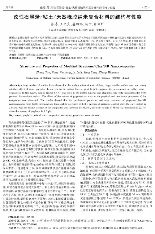 改性石墨烯粘土天然橡胶纳米复合材料的结构与性能