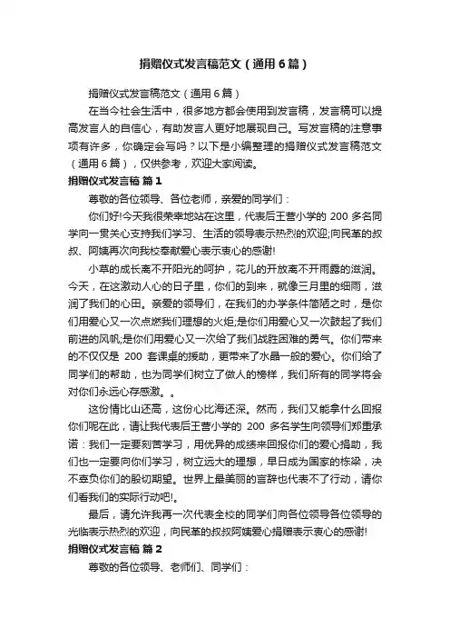 捐赠仪式发言稿范文（通用6篇）