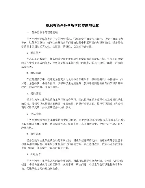高职英语任务型教学的实施与优化