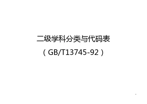 二级学科分类与代码表