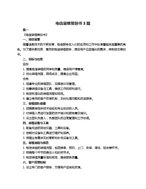 电信装维策划书3篇