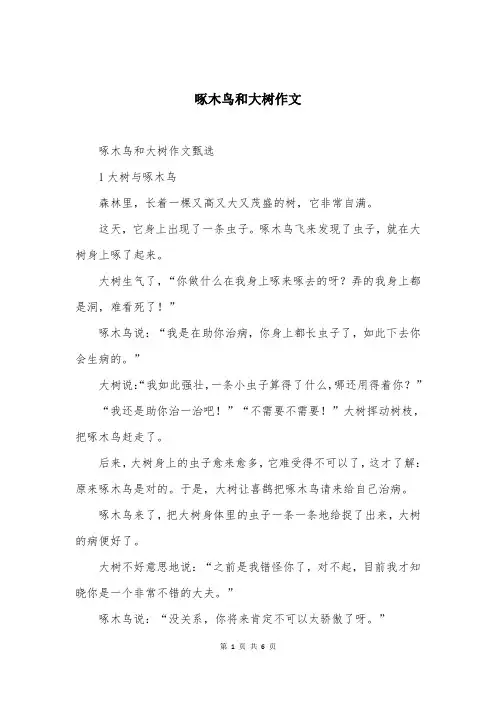 啄木鸟和大树作文
