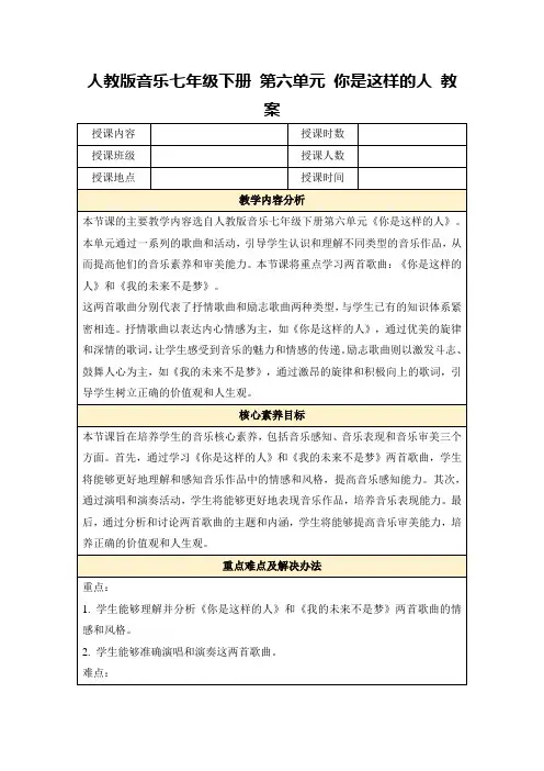 人教版音乐七年级下册第六单元你是这样的人教案