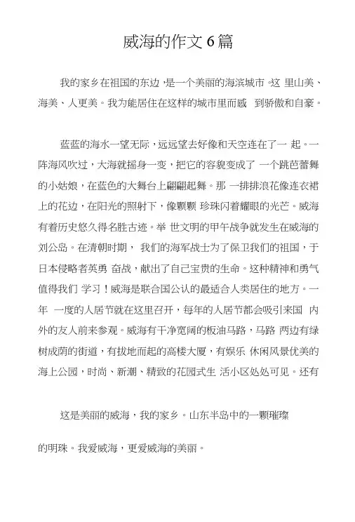 威海的作文6篇