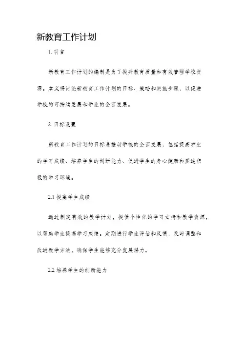 新教育工作计划