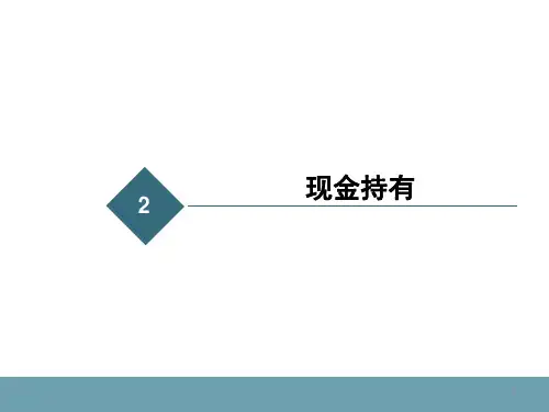 现金持有理论分析解析