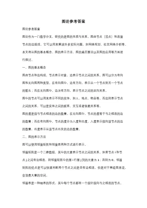图论参考答案