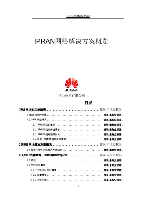 IP_RAN网络解决方案概览