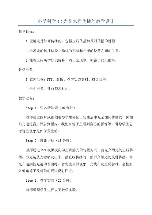小学科学12光是怎样传播的教学设计
