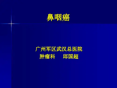 鼻咽癌