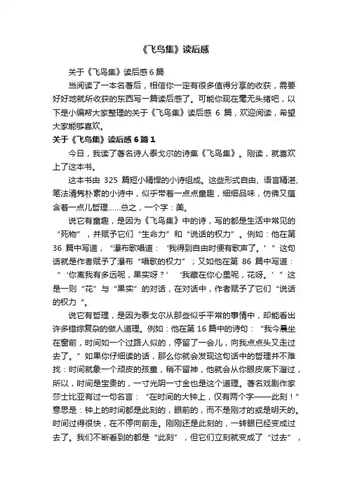 关于《飞鸟集》读后感6篇