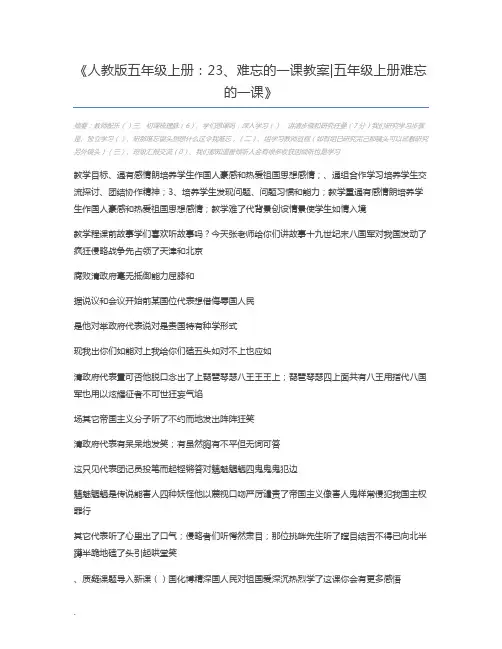 人教版五年级上册：23、难忘的一课教案五年级上册难忘的一课