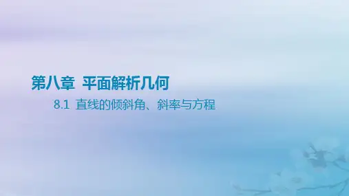 高考数学一轮总复习第八章平面解析几何 1直线的倾斜角斜率与方程课件