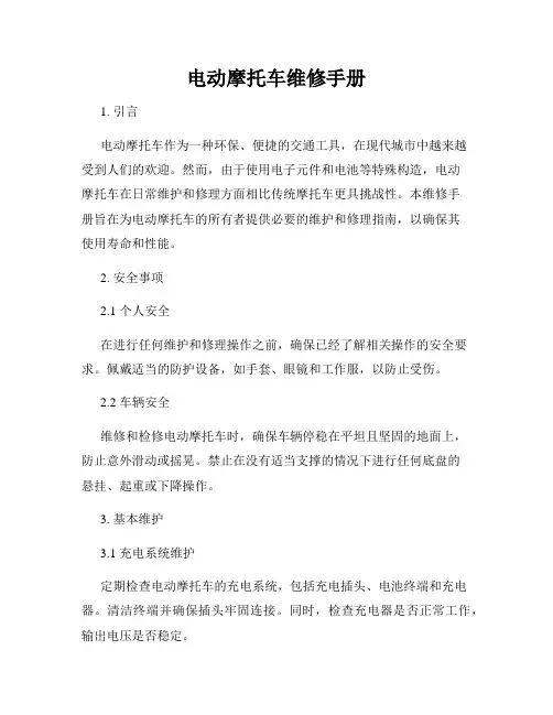 电动摩托车维修手册