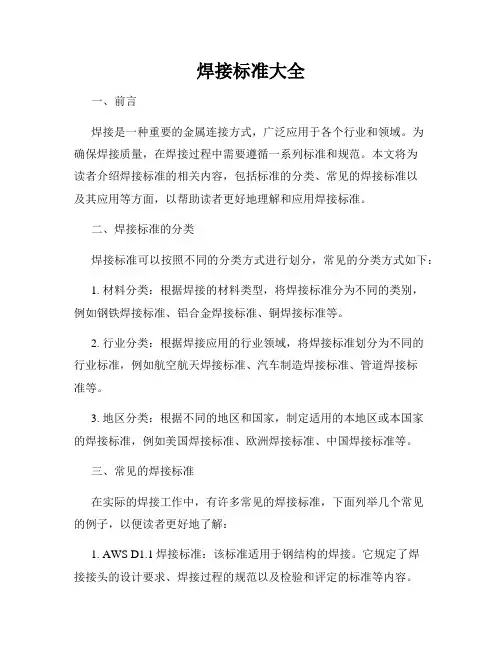 焊接标准大全