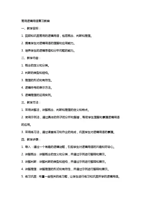 常用逻辑用语复习教案