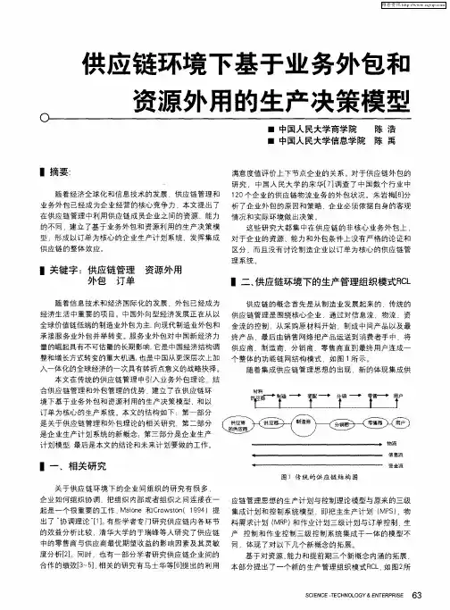供应链环境下基于业务外包和资源外用的生产决策模型