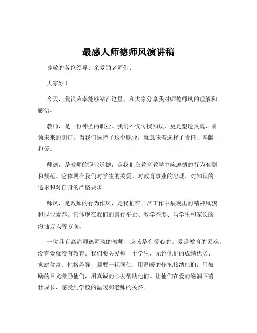 最感人师德师风演讲稿