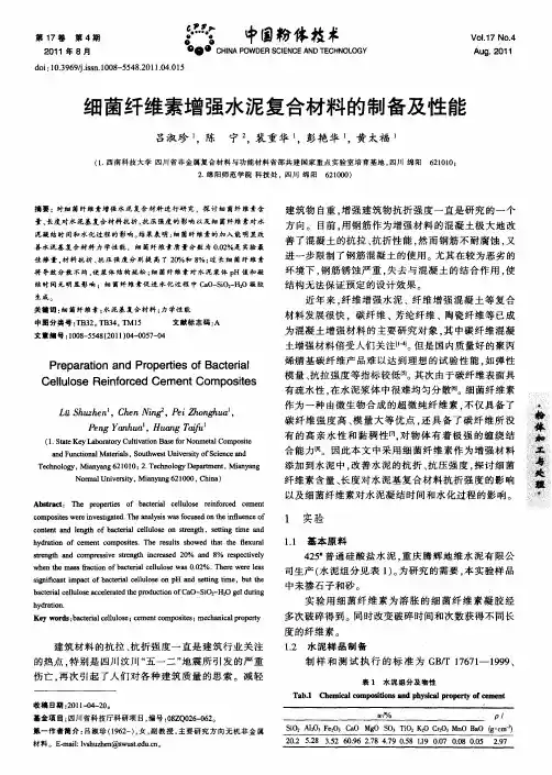 细菌纤维素增强水泥复合材料的制备及性能
