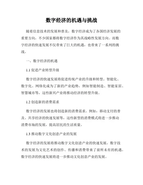 数字经济的机遇与挑战