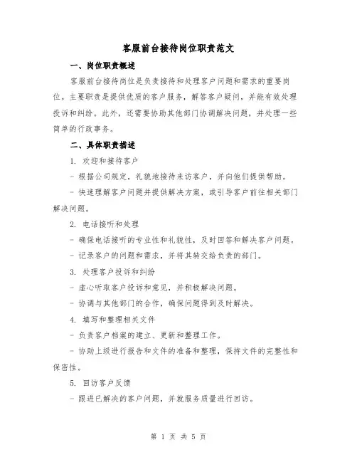 客服前台接待岗位职责范文(3篇)