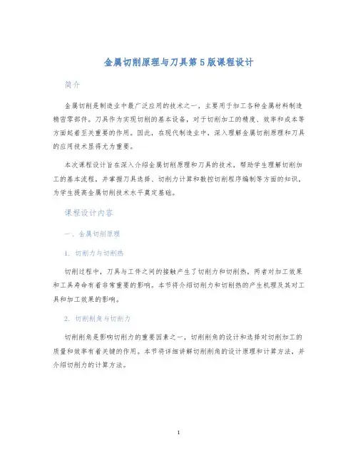 金属切削原理与刀具第5版课程设计