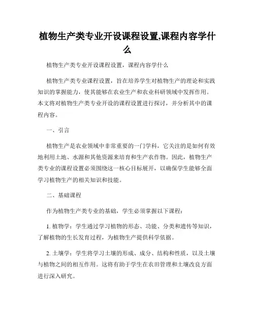 植物生产类专业开设课程设置,课程内容学什么