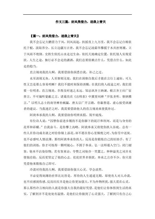 作文三篇：好风凭借力,送我上青天
