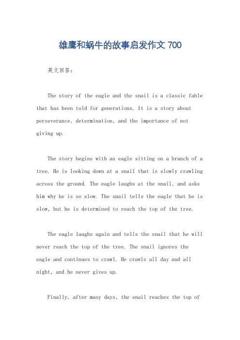 雄鹰和蜗牛的故事启发作文700