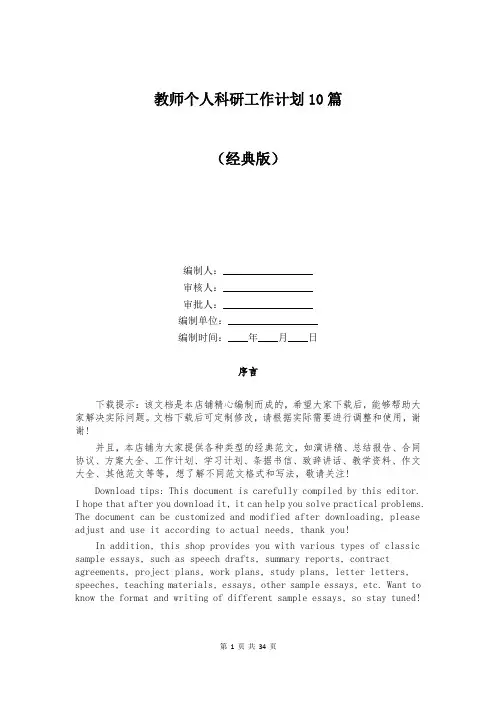教师个人科研工作计划10篇