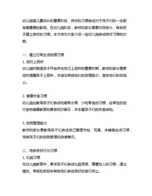 幼儿园好习惯养成方案 幼儿园养成良好习惯