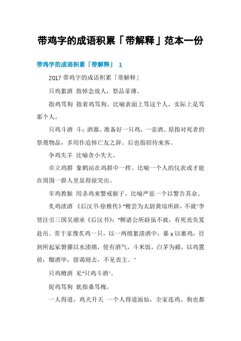 带鸡字的成语积累「带解释」范本一份