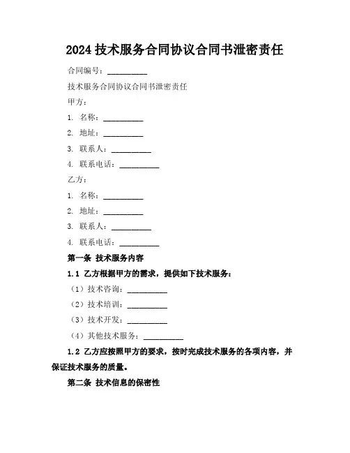 2024技术服务合同协议合同书泄密责任