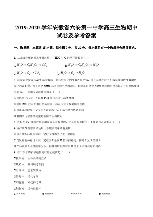 2019-2020学年安徽省六安第一中学高三生物期中试卷及参考答案