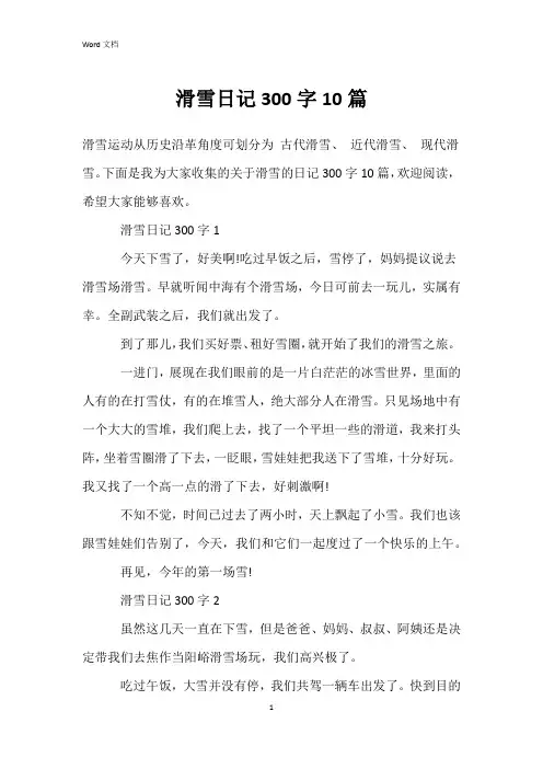 滑雪日记300字10篇
