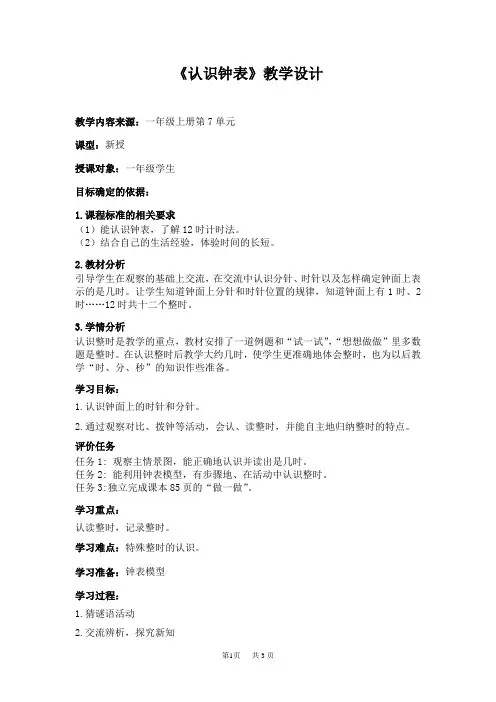 小学数学一年级上册第7单元《认识钟表》教案