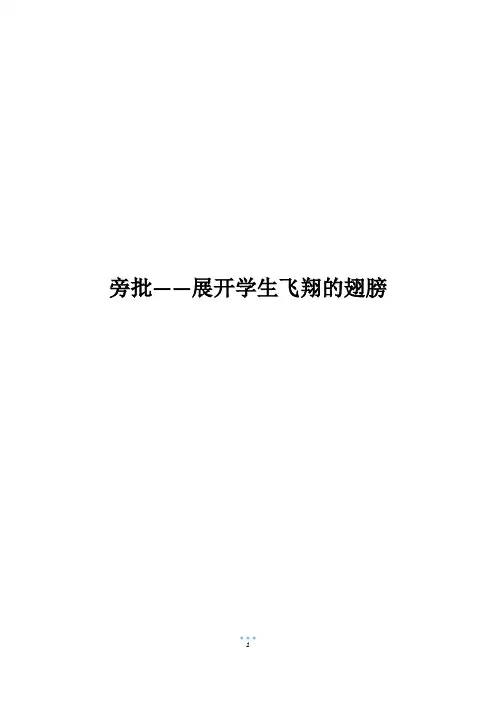 旁批——展开学生飞翔的翅膀