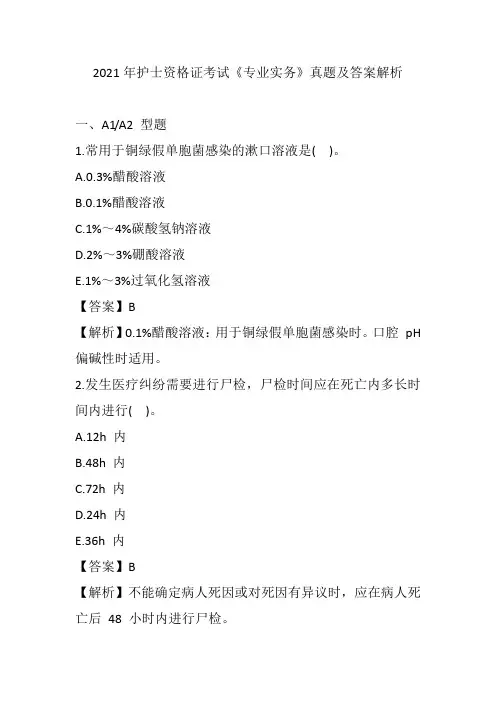 2021年护士资格证考试《专业实务》真题及答案解析