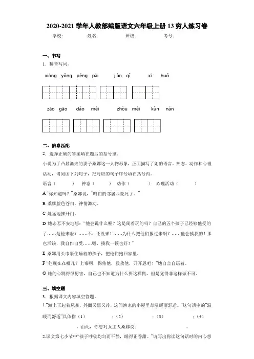 2020-2021学年人教部编版语文六年级上册13穷人练习卷 (3)