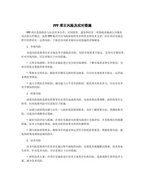 PPP项目风险及应对措施