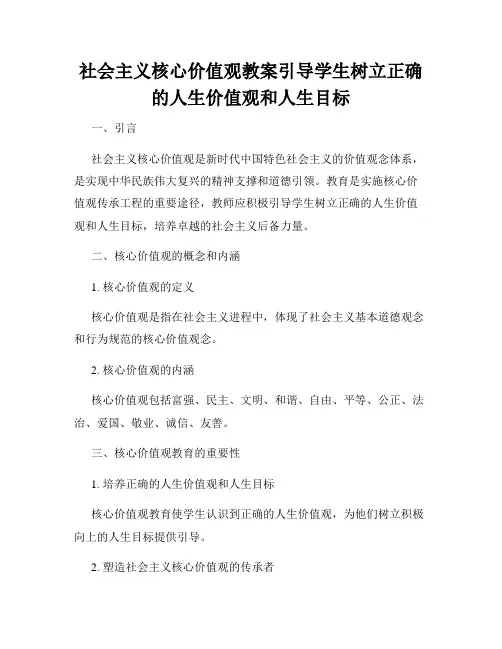 社会主义核心价值观教案引导学生树立正确的人生价值观和人生目标