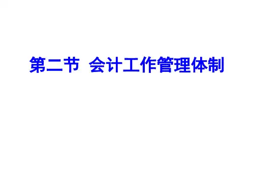 中职教育-《财经法规与会计职业道德》(高教版)课件：第一章 会计法律制度(二).ppt