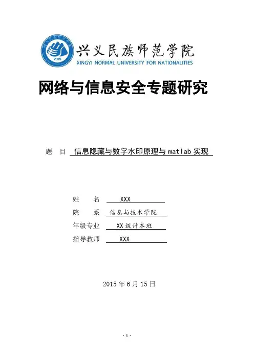 信息隐藏与数字水印matlab实现(DOC)