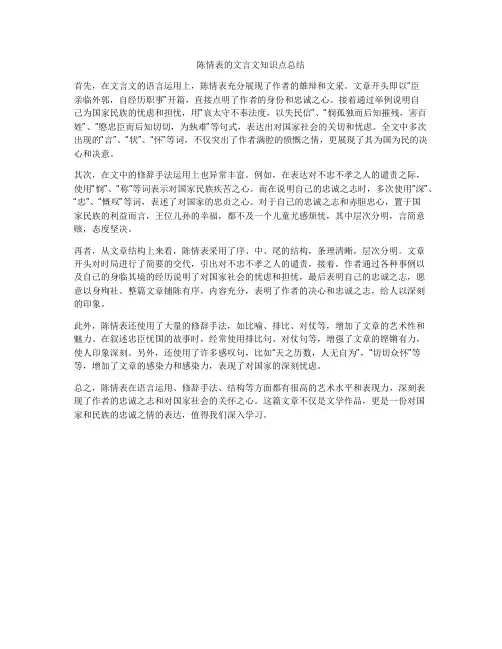 陈情表的文言文知识点总结