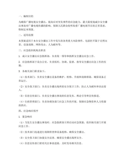 安全播出重大风险应急预案