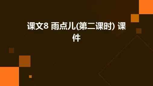 课文8+雨点儿(第二课时)+课件