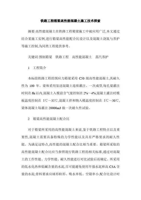 铁路工程箱梁高性能混凝土施工技术探索