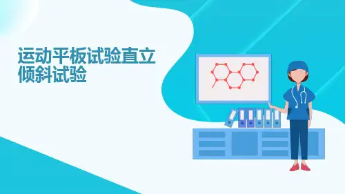 运动平板和直立倾斜实验