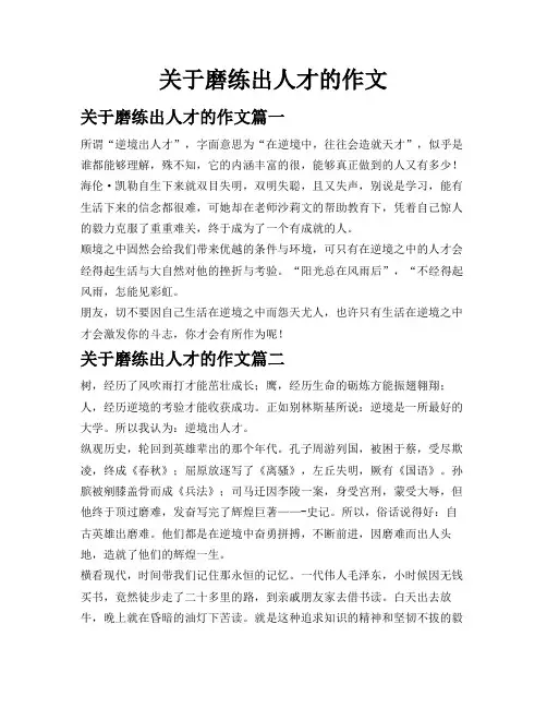 关于磨练出人才的作文