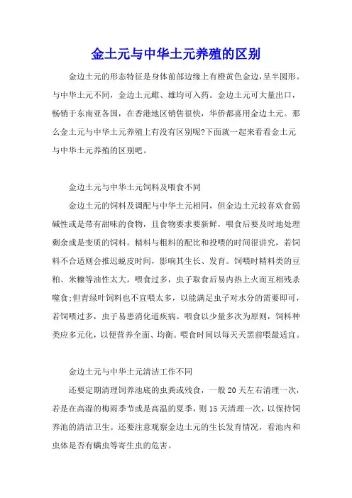 金土元与中华土元养殖的区别